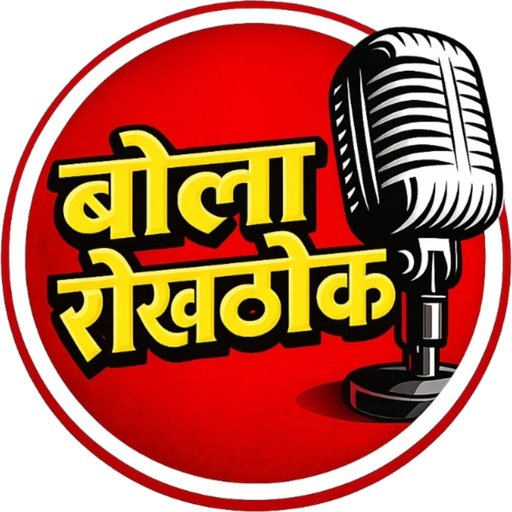 Bola Rokhthok - महाराष्ट्राचे डिजिटल बातमीपत्र